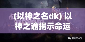 (以神之名dk) 以神之谕揭示命运之轨：探索先知的启示与现代人的生活指南如何相融合